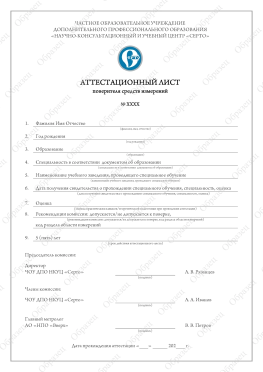 Образец выдаваемого Аттестационного листа поверителя средств измерений в Якутске и Республике Саха (Якутия)